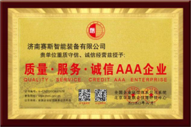 质量，服务，诚信AAA企业