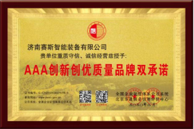 AAA创新创优质量品牌双承诺